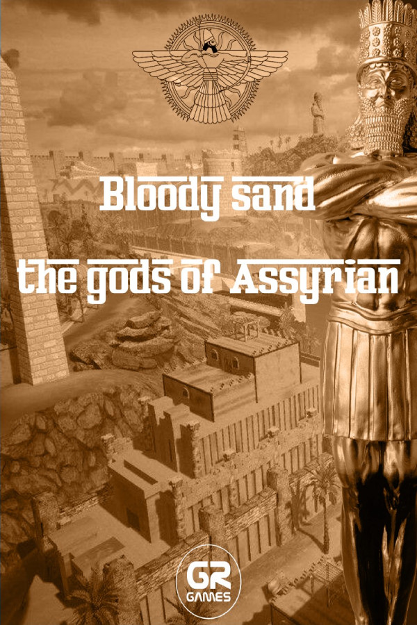 血之沙：亚述之神