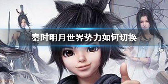 秦时明月世界势力如何切换