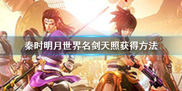 秦时明月世界名剑天照如何获得