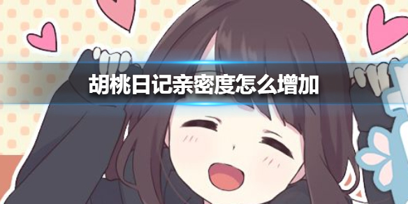 胡桃日记亲密度怎么增加
