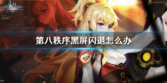 第八秩序黑屏闪退怎么办