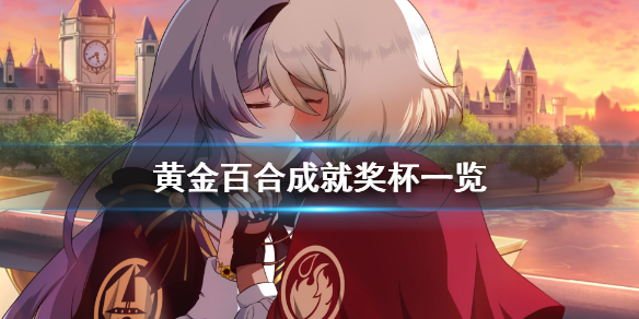 黄金百合成就有什么