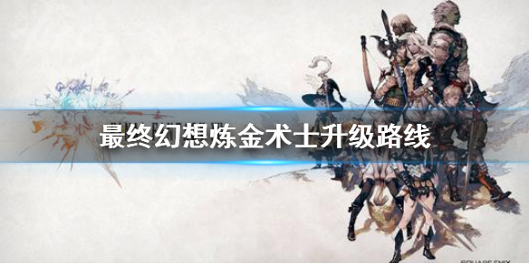 最终幻想14炼金术士如何升级