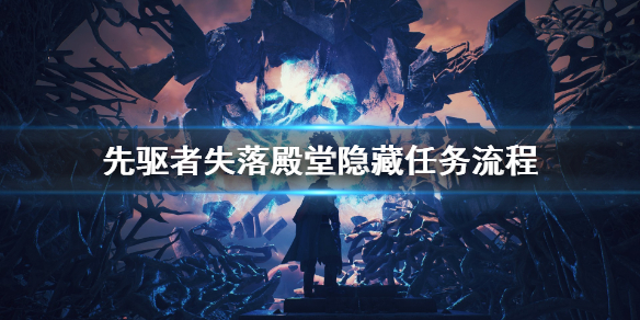 先驱者失落殿堂怎么做