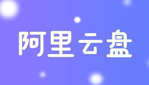 阿里云盘4月21日扩容码是什么