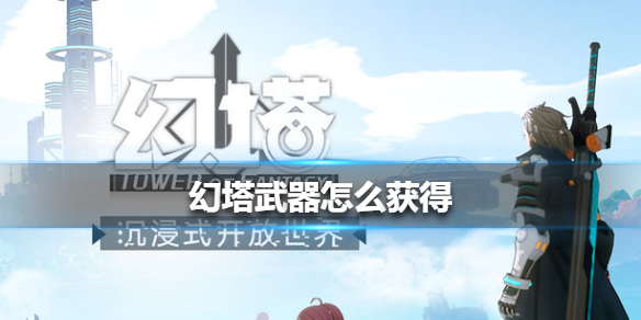 幻塔武器怎么获得