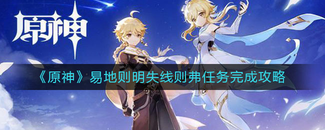 原神易地则明失线则弗任务怎么完成