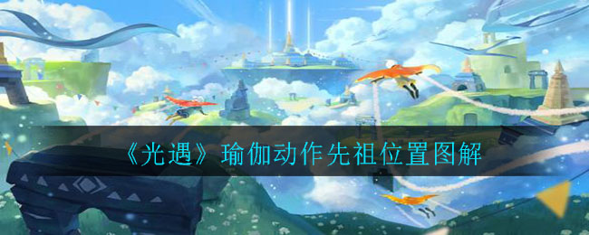 光遇瑜伽动作先祖位置在哪里