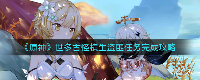 原神世多古怪横生盗匪任务怎么完成