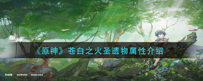 原神苍白之火圣遗物属性怎么样