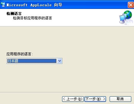 Microsoft Applocale中文版0