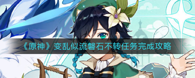 原神变乱似流磐石不转任务怎么做