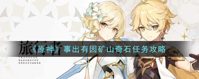 原神事出有因矿山奇石任务怎么做