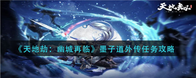 天地劫幽城再临墨子道外传任务怎么完成