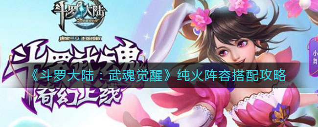 斗罗大陆武魂觉醒纯火阵容怎么搭配