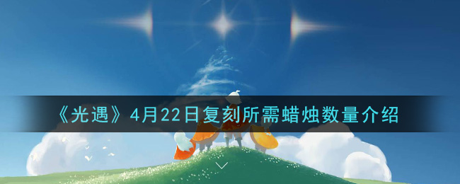 光遇4月22日复刻蜡烛数量是多少