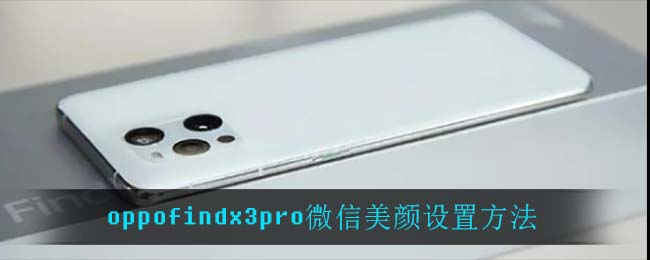 oppofindx3pro微信美颜怎么设置