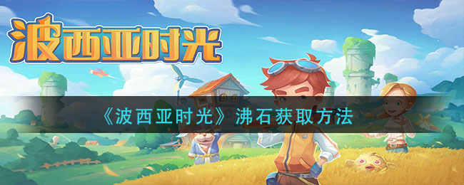 波西亚时光沸石怎么获得