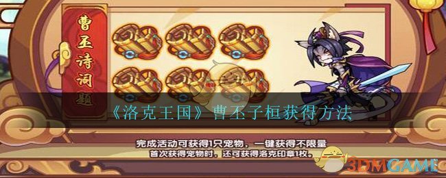 洛克王国宠物曹丕子桓怎么获得