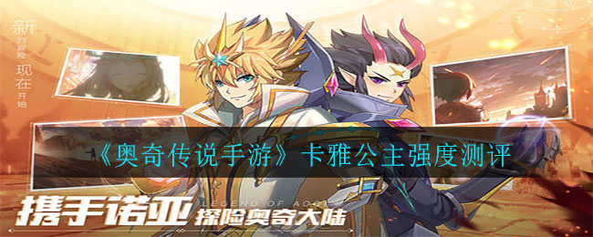 奥奇传说手游卡雅公主强度怎么样