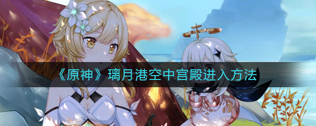 原神璃月港空中宫殿怎么进入
