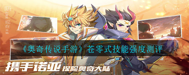 奥奇传说手游苍零式技能强度怎么样