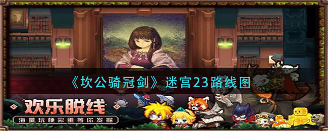 坎公骑冠剑迷宫23路线图怎么走