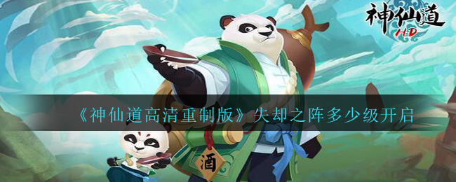 神仙道高清重制版失却之阵开启等级是多少
