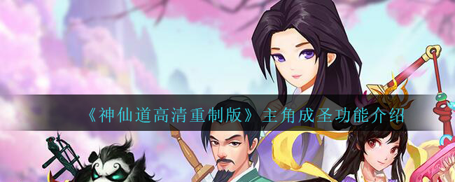 神仙道高清重制版主角成圣功能有什么用