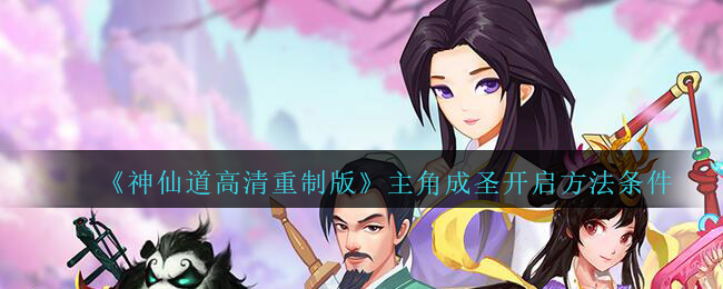 神仙道高清重制版主角成圣怎么开启