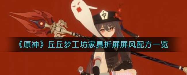 原神丘丘梦工坊家具折屏屏风配方是什么