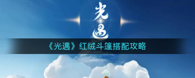 光遇红绒斗篷怎么搭配
