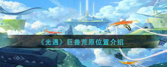 光遇巨兽荒原在哪里