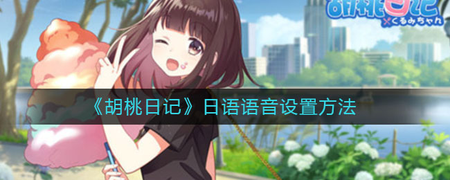 胡桃日记日语语音怎么设置