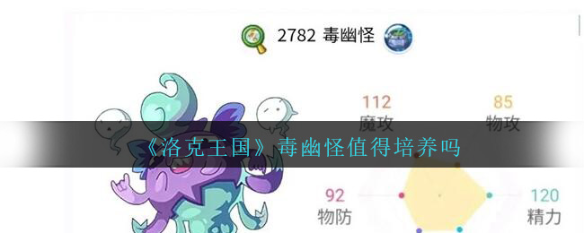 洛克王国毒幽怪怎么样