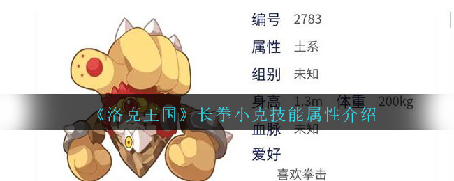 洛克王国长拳小克技能怎么样