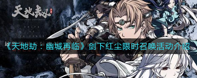 天地劫幽城再临剑下红尘限时召唤活动怎么样