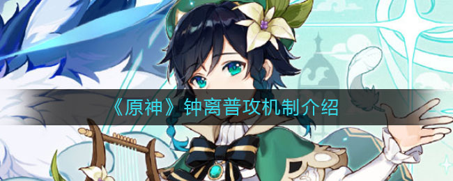 原神钟离普攻机制怎么玩
