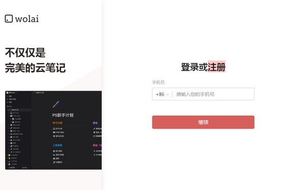 wolai（我来笔记）版