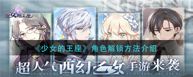 少女的王座角色怎么解锁