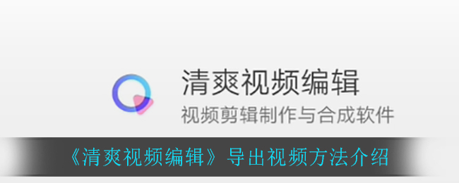 清爽视频编辑怎么导出视频