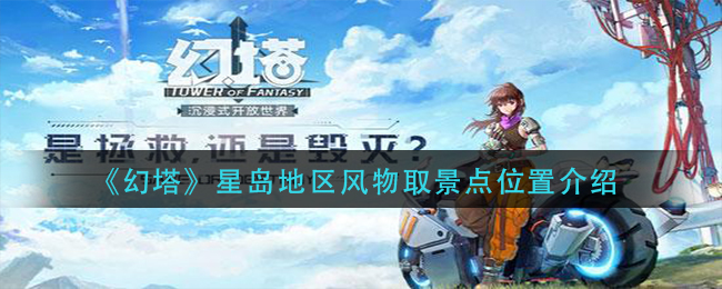 幻塔星岛地区风物取景点位置在哪