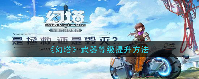 幻塔武器等级怎么提升