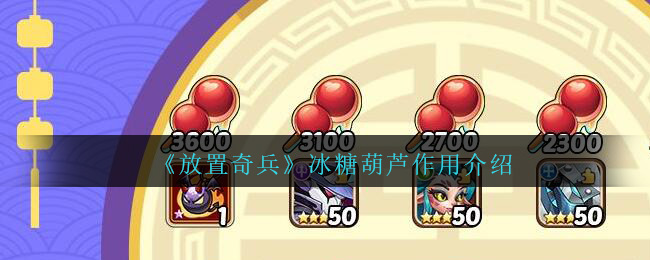 放置奇兵冰糖葫芦有什么作用