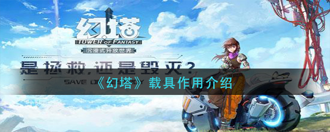 幻塔载具有什么作用