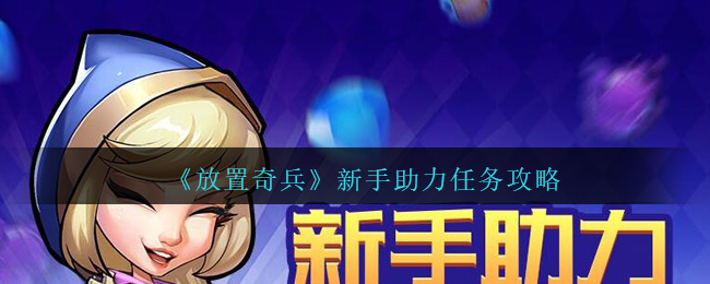 放置奇兵新手助力任务怎么做