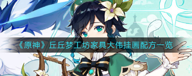 原神丘丘梦工坊家具大伟挂画配方是什么