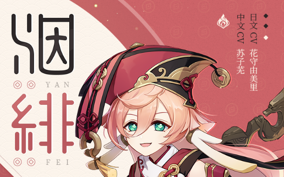 原神烟绯天赋技能怎么样