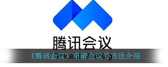 腾讯会议怎么申请会议号
