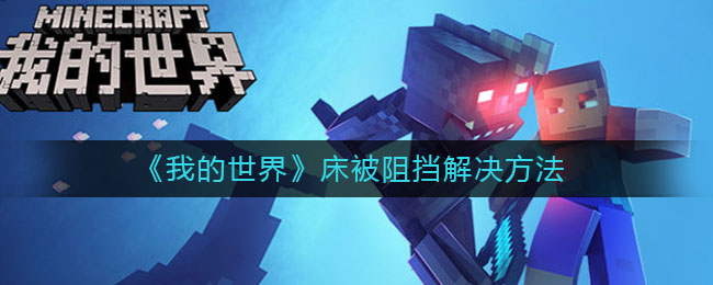 我的世界床被阻挡怎么解决